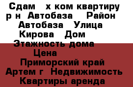 Сдам 2-х ком.квартиру р-н  Автобаза! › Район ­ Автобаза › Улица ­ Кирова › Дом ­ 72 › Этажность дома ­ 5 › Цена ­ 17 000 - Приморский край, Артем г. Недвижимость » Квартиры аренда   